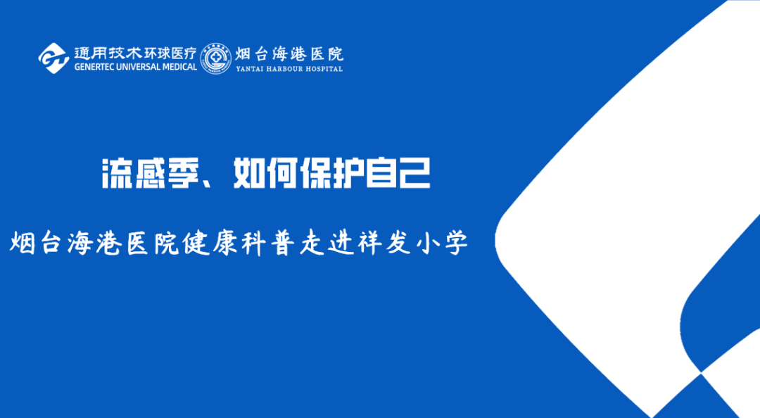 四进四送四提升丨“通用(yòng)健康行”——我院走进祥发小(xiǎo)學(xué)，相约课堂，共见成長(cháng)！