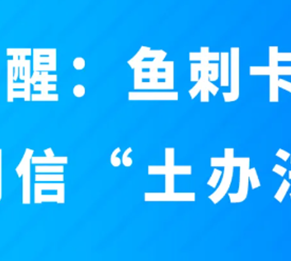 卡鱼刺后，医生最怕你做这些事→